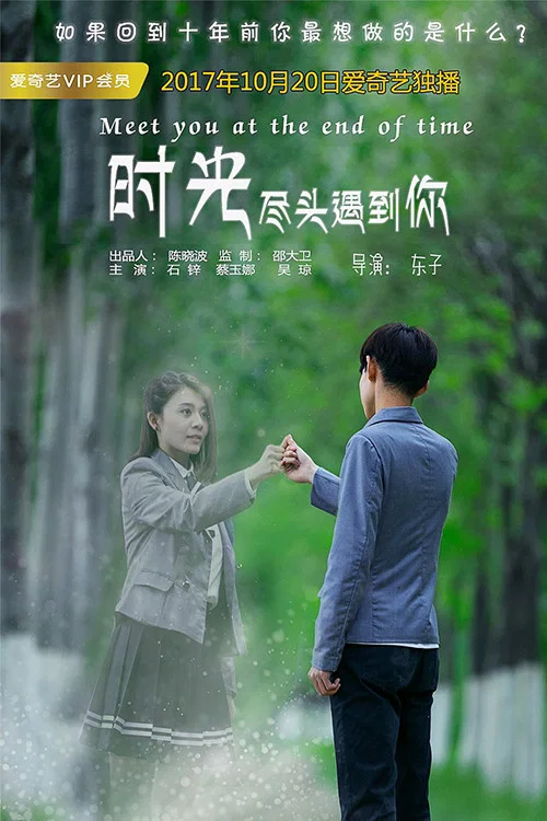 时光尽头遇到你