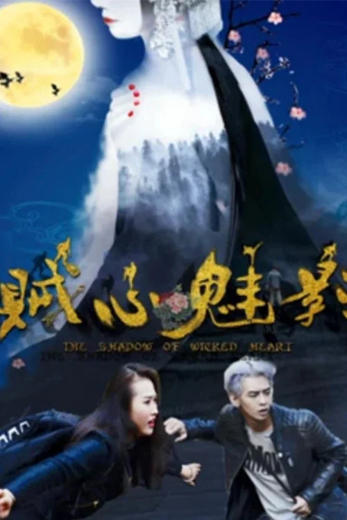 贼心魅影