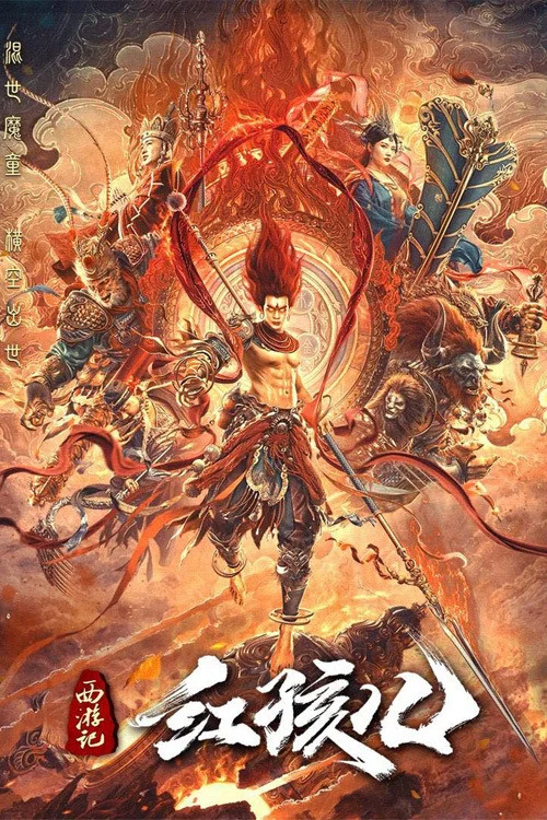 《西游记红孩儿》海报