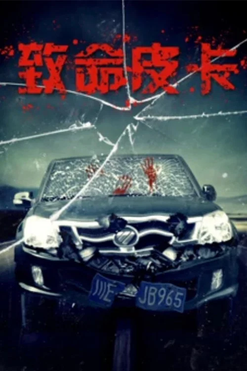 致命皮卡