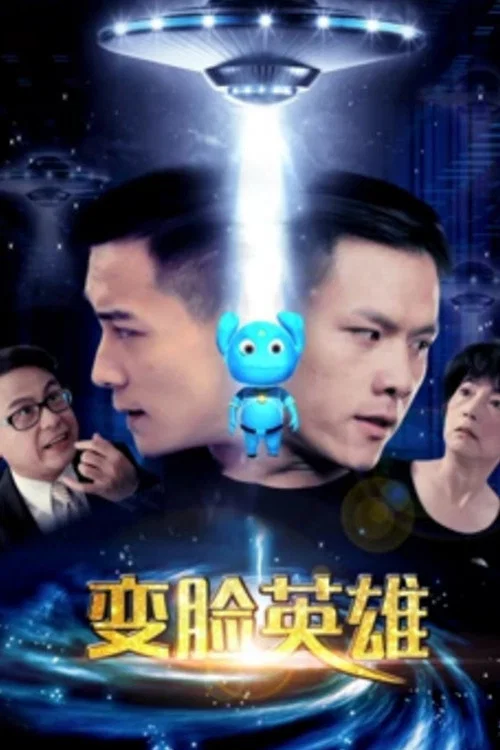 《变脸英雄》海报