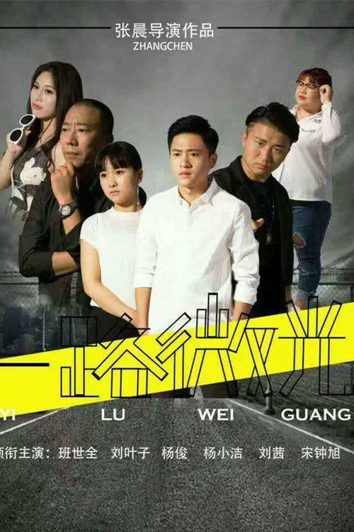 《一路微光》海报
