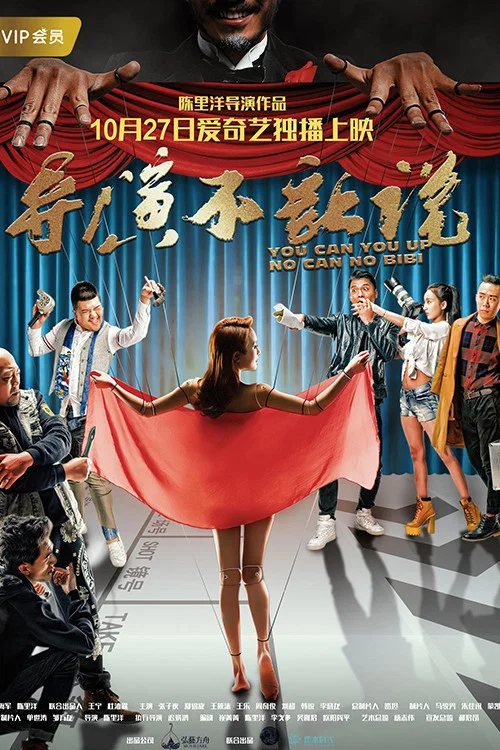 《导演不让说》海报