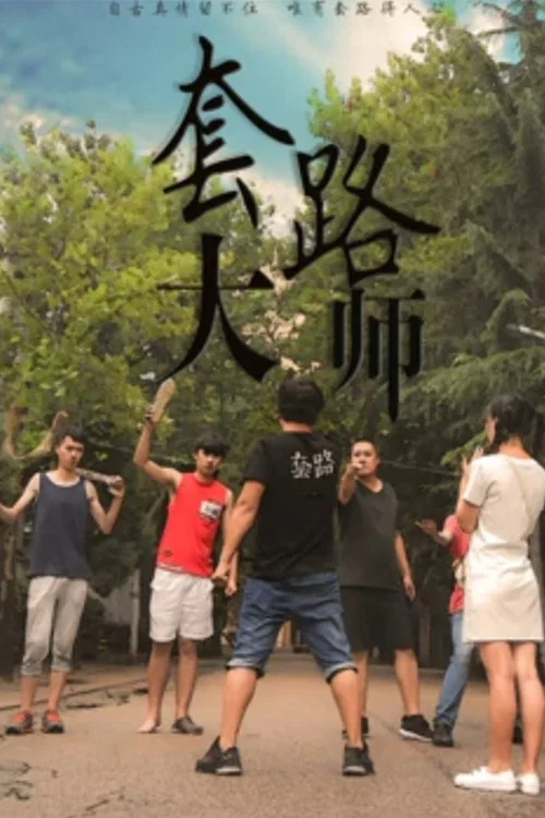 套路大师