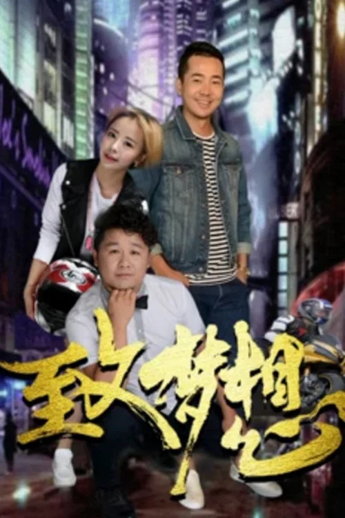 致梦想