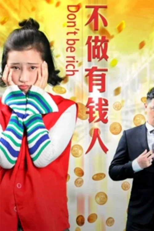《不做有钱人》海报