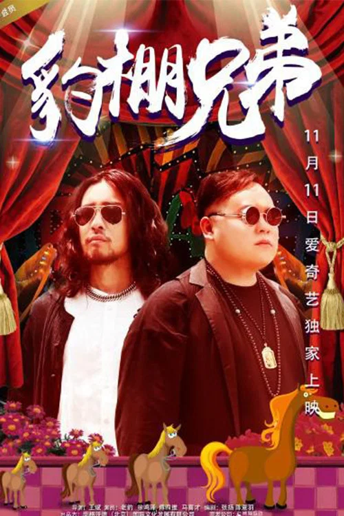 《豹棚兄弟》海报
