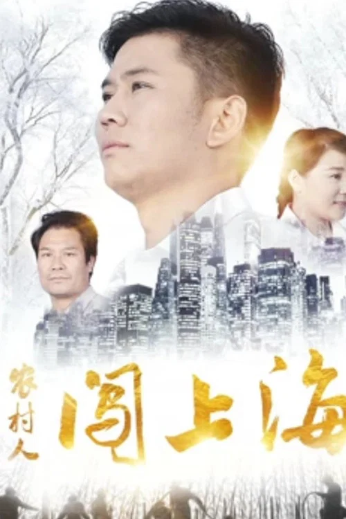 农村人闯上海