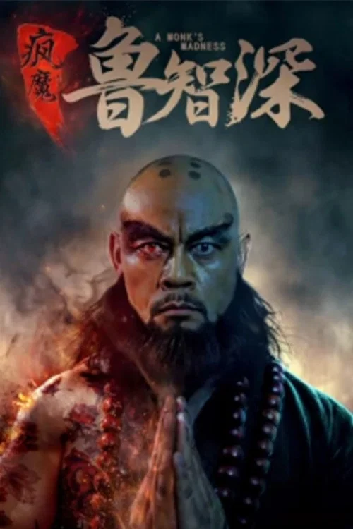 《智深传》海报