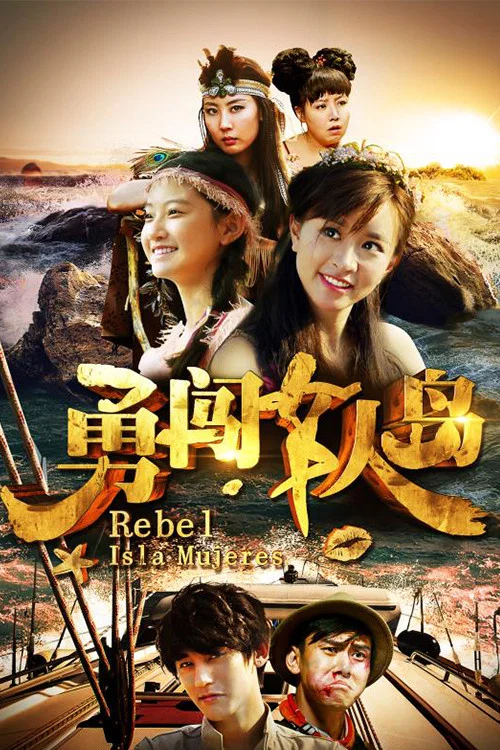 勇闯女人岛