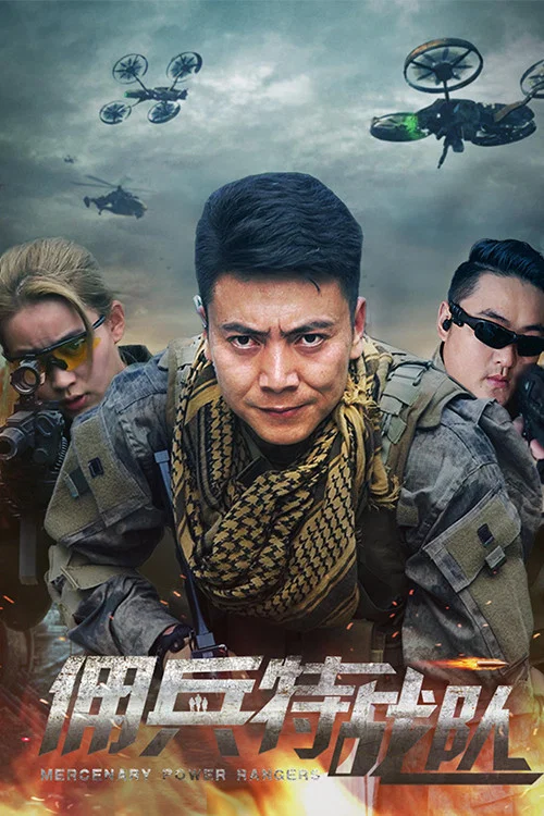 《佣兵特战队》海报