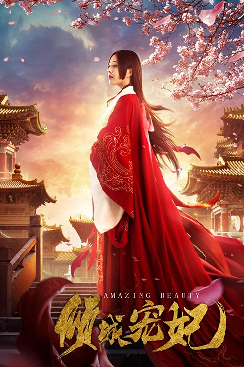《倾城宠妃》海报