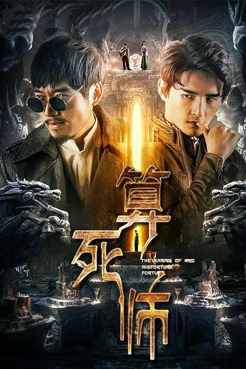 《算死师》海报