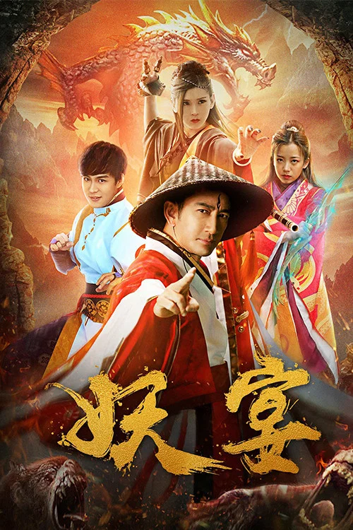 《妖宴》海报