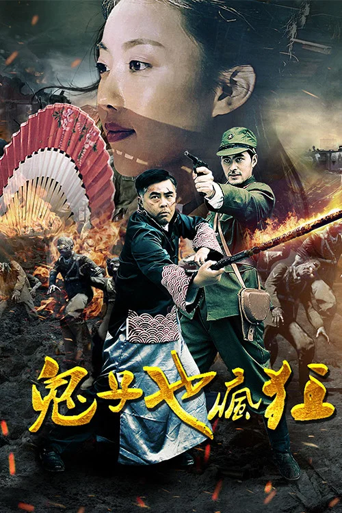 鬼子也疯狂