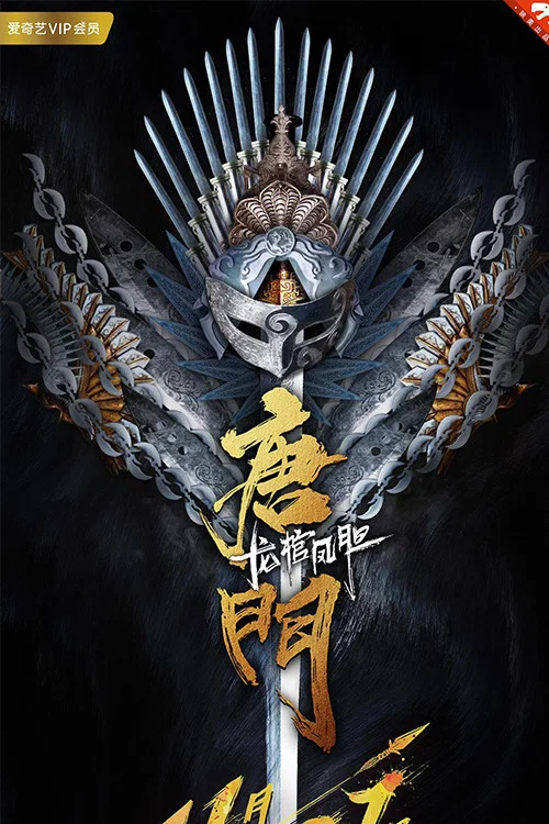 《唐门龙棺凤胆》海报