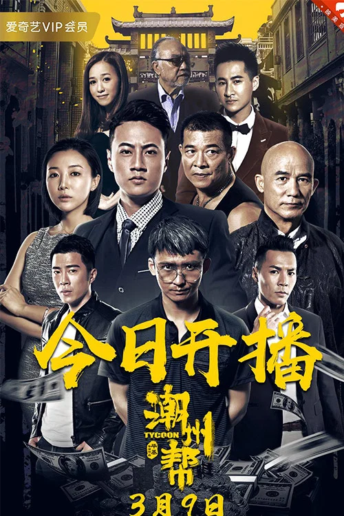 《潮州帮》海报