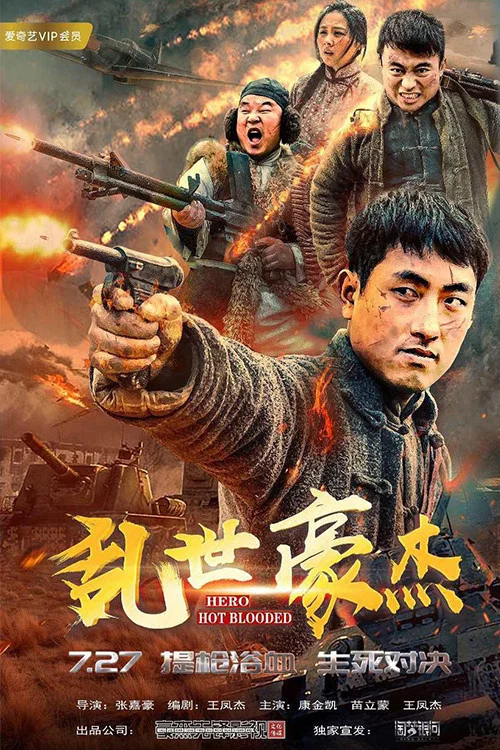 乱世豪杰