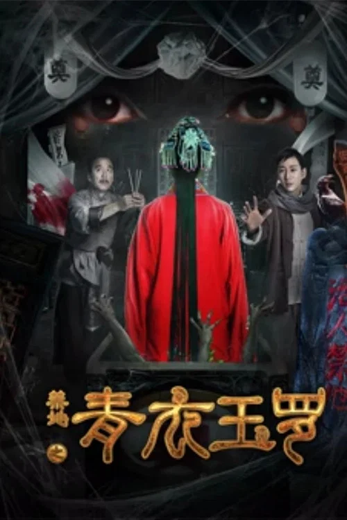 禁地之青衣玉罗