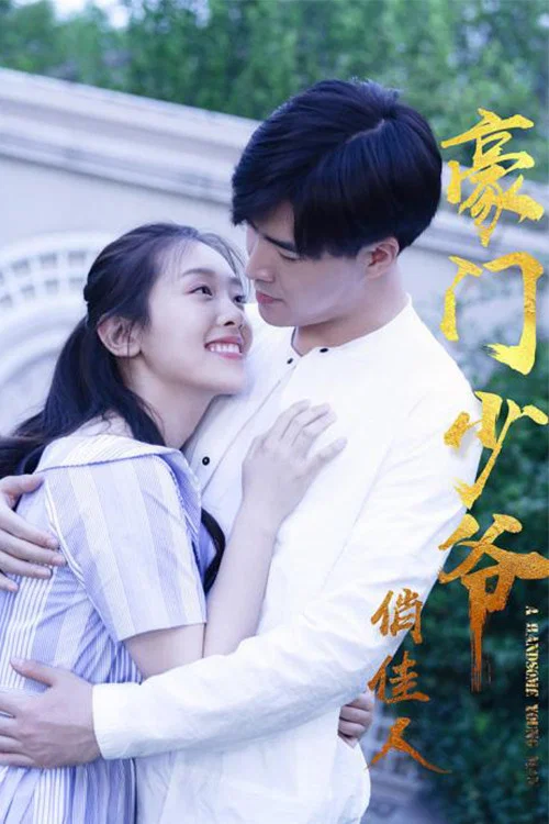 《豪门少爷俏佳人》海报