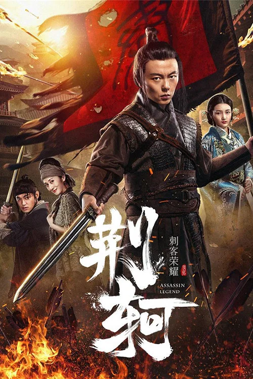 《刺客荣耀·荆轲》海报