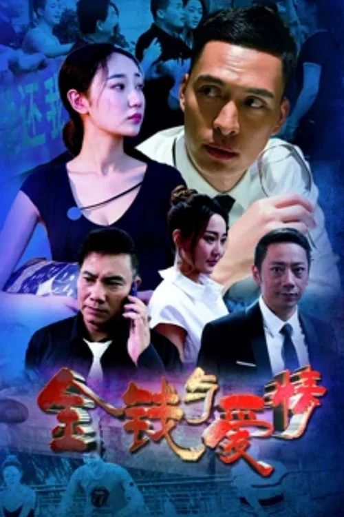 金钱与爱情