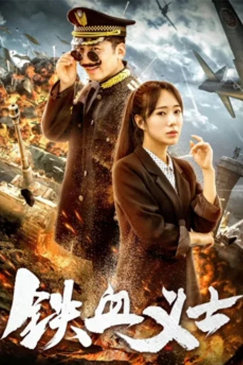 铁血义士