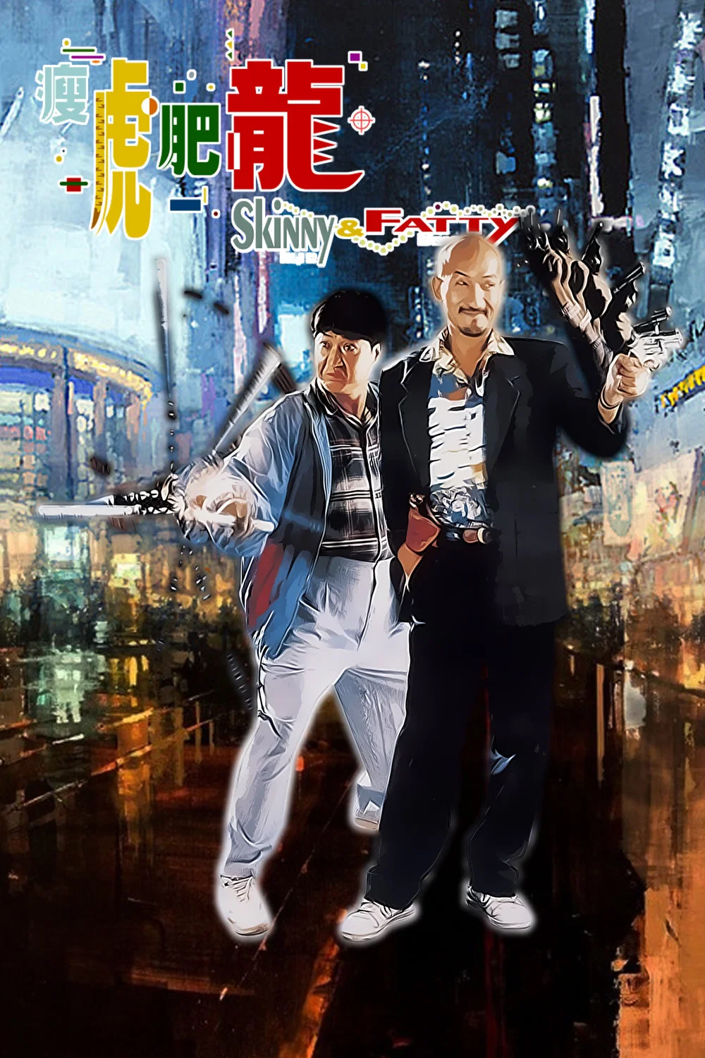 《瘦虎肥龙》海报