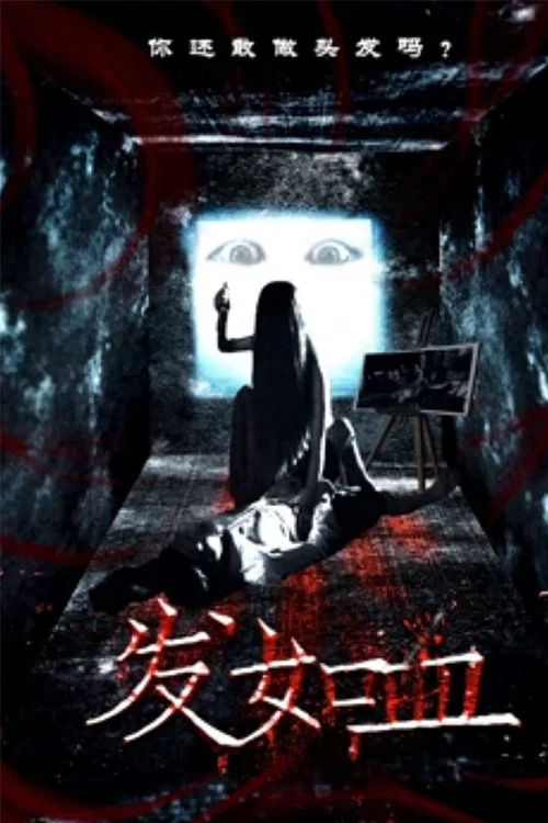 《发如血》海报