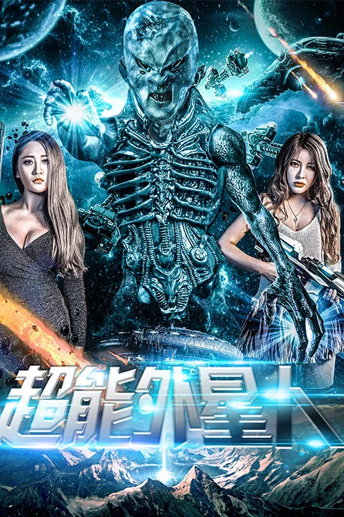 《超能外星人》海报