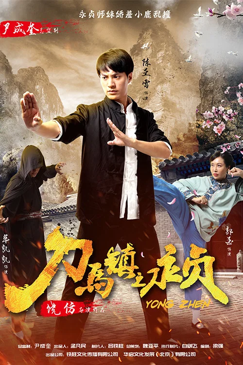 《刀马镇之永贞》海报