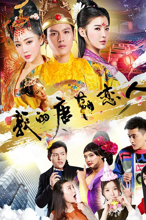 我的唐朝恋人