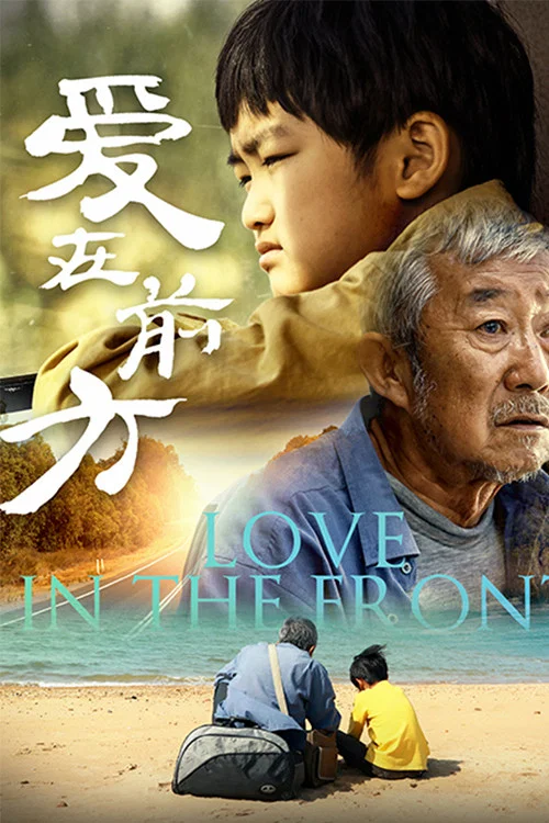 《爱在前方》海报