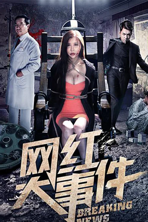 网红大事件