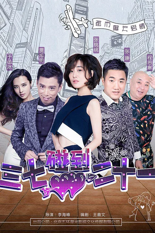 《三七碰到二十一》海报