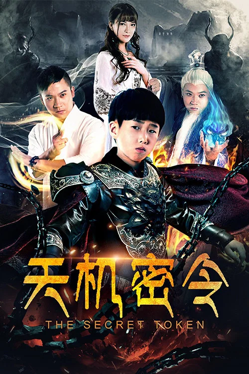 《天机密令》海报