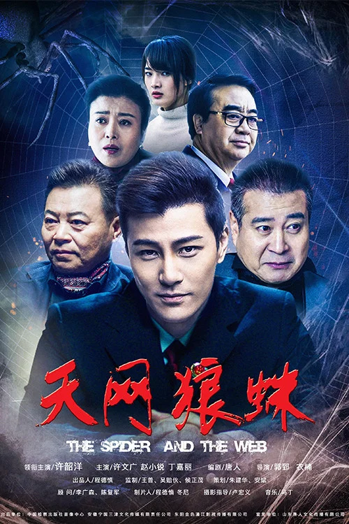 《天网狼蛛》海报