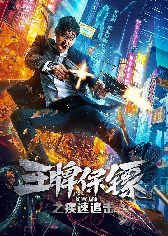 《王牌保镖之疾速追击》海报