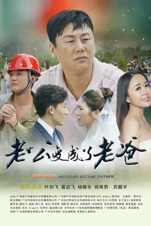 老公变成了老爸