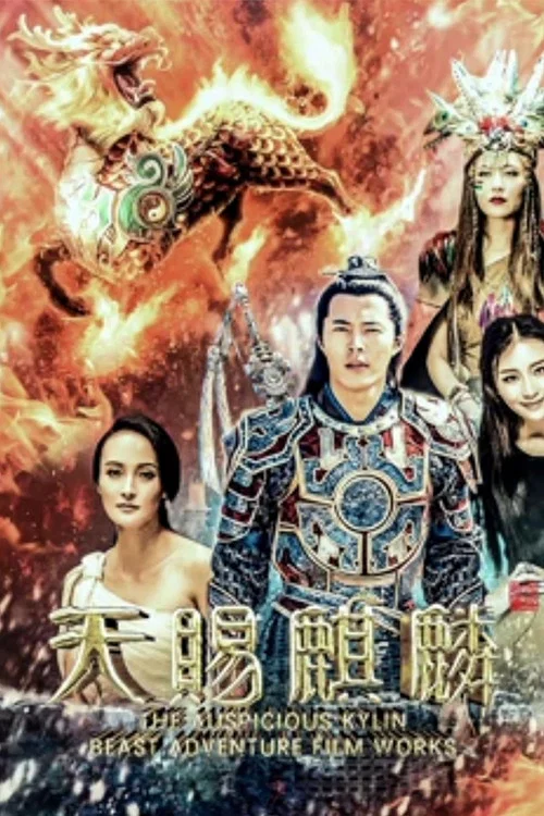 《天赐麒麟》海报