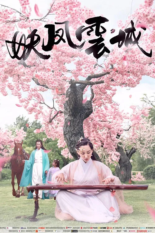 《妖凤云城》海报