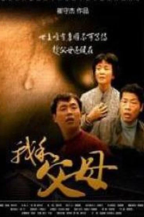 我和父母