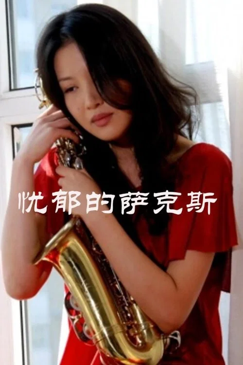 《忧郁的萨克斯》海报