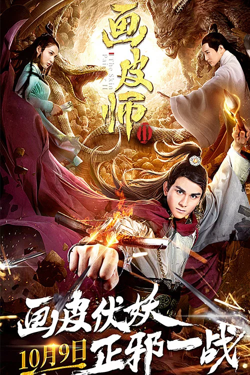 《画皮师2》海报
