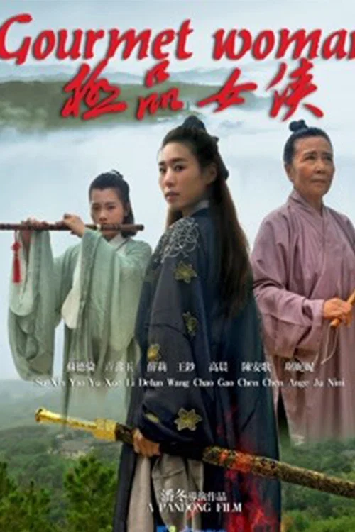 《极品女侠》海报