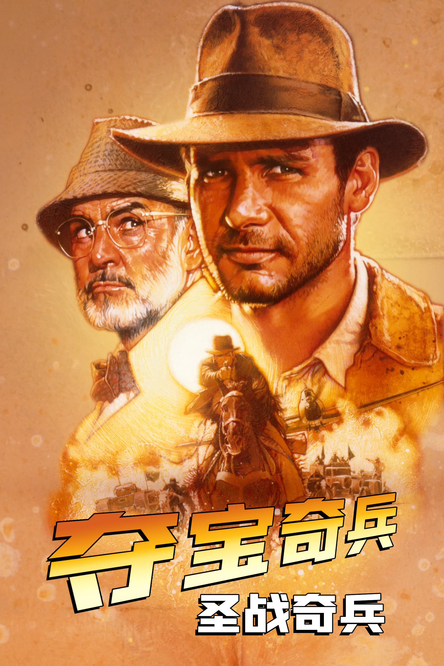 《夺宝奇兵3：圣战奇兵》海报
