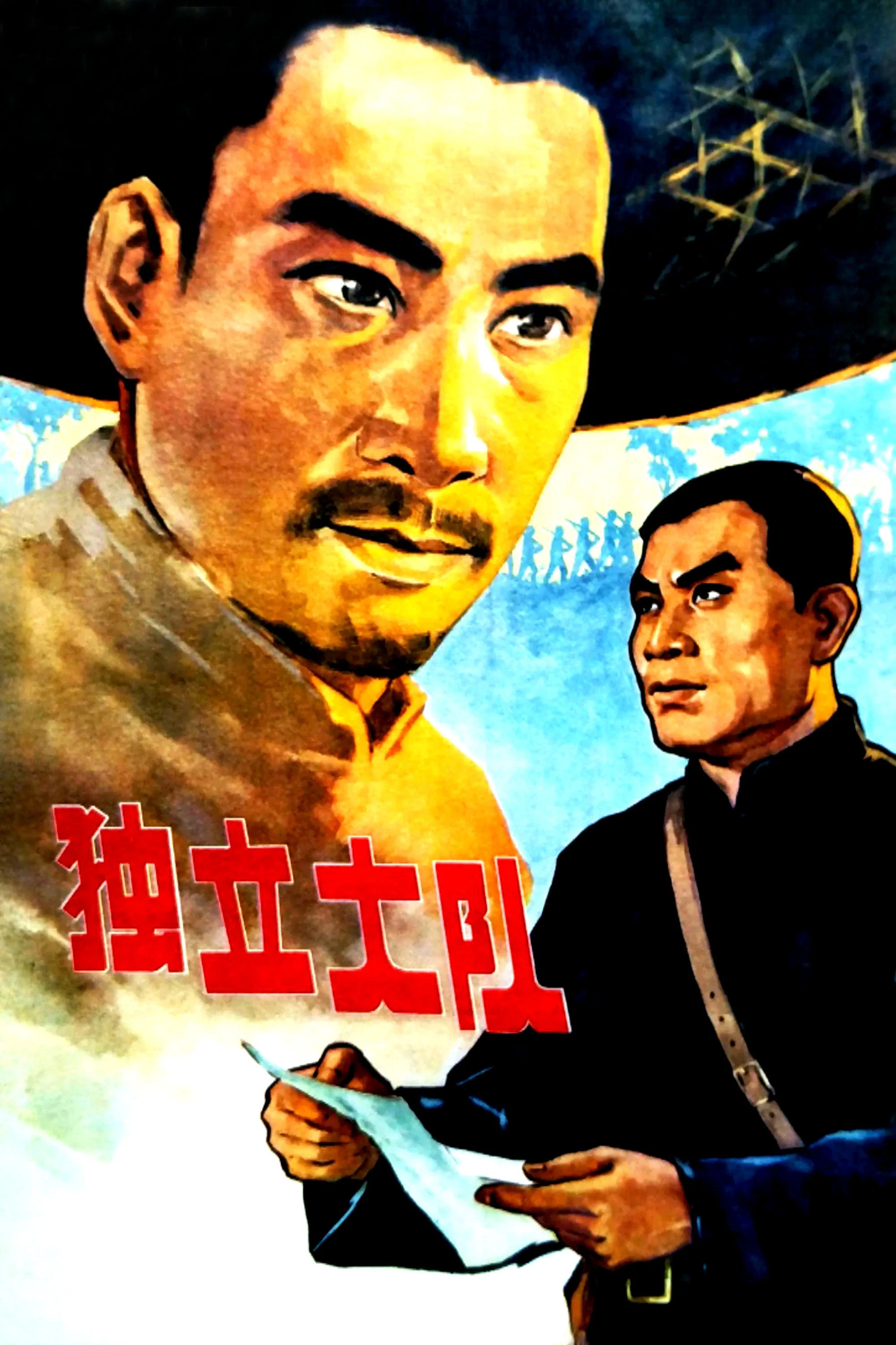 《独立大队》海报