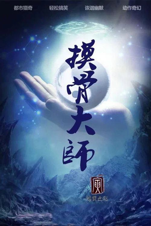 摸骨大师