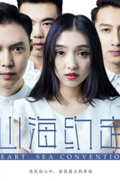 《心海约定》海报