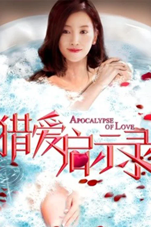 《猎爱启示录》海报